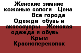 Женские зимние кожаные сапоги › Цена ­ 1 000 - Все города Одежда, обувь и аксессуары » Женская одежда и обувь   . Крым,Красноперекопск